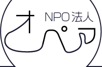 NPO法人 オペア