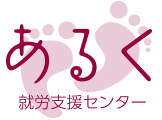 就労移行支援事業所 あるく