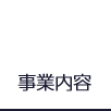 事業内容