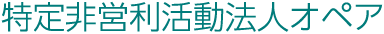 特定非営利活動法人オペア