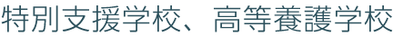 特別支援学校、高等養護学校