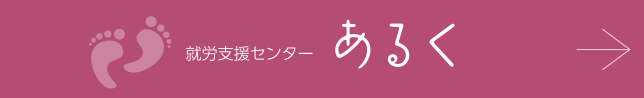 就労移行支援事業所 あるく