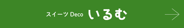 従たる事務所 いるむ