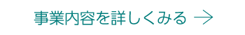 事業内容を詳しく見る