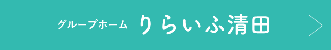 グループホーム りらいふ清田