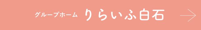 グループホーム りらいふ白石