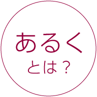 あるくとは？