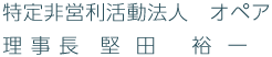 特定非営利活動法人 オペア 理事長 堅田 裕一