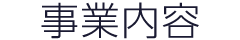 事業内容