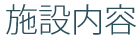 施設内容