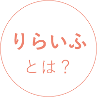 りらいふとは？