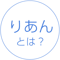 りあんとは？